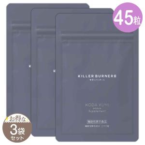キラーバーナーⅡ 3袋 公式_正規販売店】3個セット キラーバーナー II