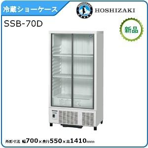 ホシザキ（HOSHIZAKI） （新品）ホシザキ 冷蔵ショーケース 206L 幅700