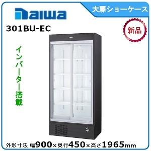 ダイワ・大和 冷蔵スライド大扉ショーケース 型式：301BU-EC 送料無料