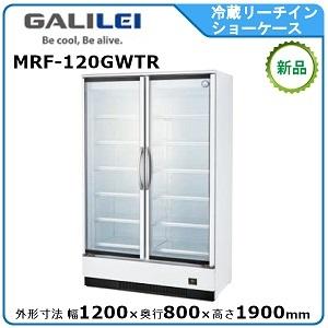 フクシマガリレイ 冷蔵リーチインショーケース(機械下置) 型式：MRS