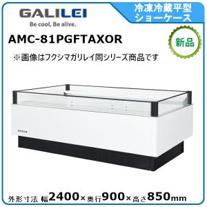 フクシマガリレイ 冷凍冷蔵平型ショーケース≪インバーター制御≫型式