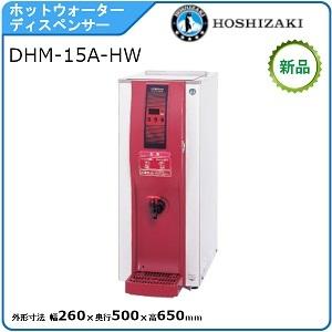 ホシザキ（HOSHIZAKI） ホシザキ・星崎 ホットウォーター