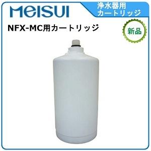 メイスイ 浄軟水器 型式：NFX-OS用カートリッジ送料：無料(メーカー