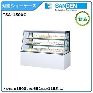 サンデン 対面ショーケース(高湿タイプ)型式：TSA-150XC(旧TSA-150X