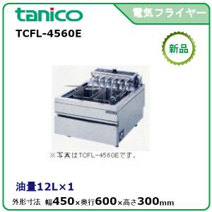 タニコー 電気フライヤーミニ卓上タイプ(天ぷら用) 型式：TCFL-8T 送料