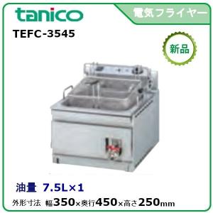 タニコー 電気フライヤーミニ卓上タイプ(天ぷら用) 型式：TCFL-8T 送料