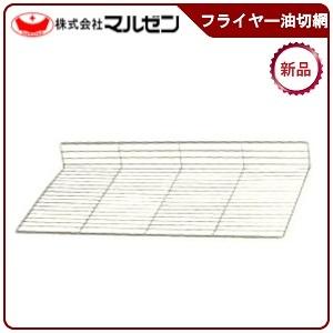 マルゼン（MARUZEN） マルゼンフライヤー油切網型式：フライヤー油切網