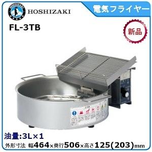 ホシザキ（HOSHIZAKI） ホシザキ・星崎電気フライヤー（カセット式
