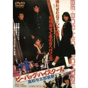 ボーナスストアPlus 10％対象 ビー・バップ・ハイスクール DVD 6本