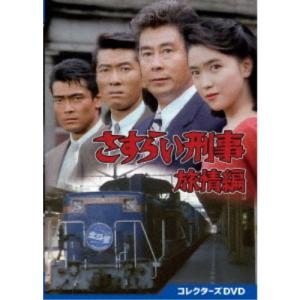さすらい刑事旅情編IV コレクターズDVD 【DVD】 : ハピネット