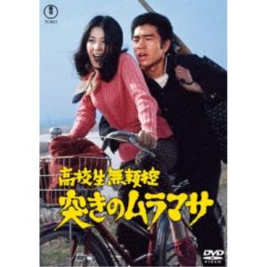 高校生無頼控 突きのムラマサ＜東宝DVD名作セレクション＞ [DVD