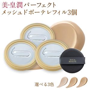 美・皇潤パーフェクト メッシュドボーテ ハイカバー クッション