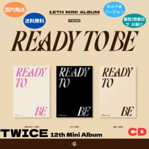 TWICE - READY TO BE 12h ミニアルバム CD 韓国盤 公式 アルバム 国内