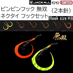JACKALL（ジャッカル） ビンビンフック 無双 ネクタイフックセット 3本
