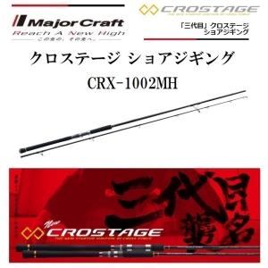 Major Craft（メジャークラフト） 三代目 クロステージ シーバス CRX