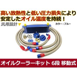 移動式 オイルクーラーキット ブルー コア 9段 汎用タイプ 【オイル