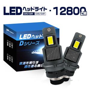 デリカ D5 CV5W LEDヘッドライト D2S 12800LM 車検対応 HIDより明るい