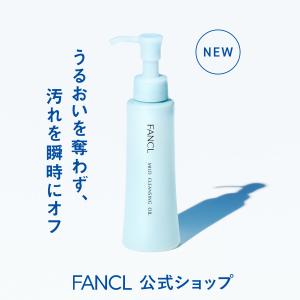 FANCL（ファンケル） マイルドクレンジング オイル 3本 クレンジング
