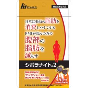 明治薬品 シボラナイト2 75粒【機能性表示食品】 : 薬のファインズ