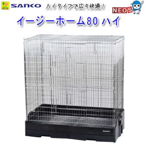 イージーホーム [三晃商会] 80 ハイ(ワイヤースノコ仕様) 中国