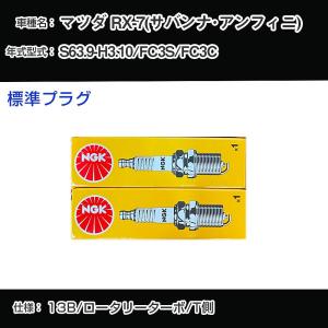 NGK 標準プラグ スパークプラグ RX-7 FC3S FD3S FC3C L側 品番 BUR7EQ