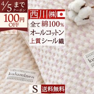 西川（nishikawa） 綿毛布 ハーフケット ひざ掛け 綿100％ 日本製