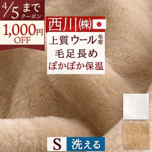 マテリオーネ ウールブランケット昭和西川 シングル 150×210cm 日本製