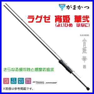 Gamakatsu（がまかつ） 爆買 ( 再入荷予約 ) ラグゼ 宵姫 華弐 S86H