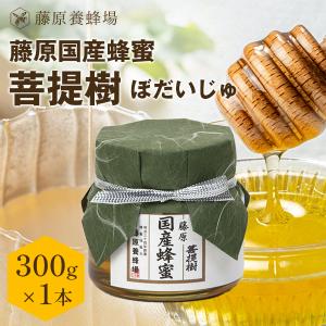 国産はちみつ 菩提樹のハチミツ 藤原国産蜂蜜 550g ガラス瓶入り 創業