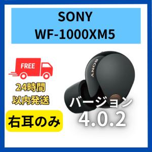 SONY（ソニー） 【中古 非常に良い】右耳のみ WF-1000XM5 ブラック 4.0