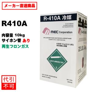 フロンガス R-410A 冷媒 10kg サイホン管付き メック 空容器無料回収