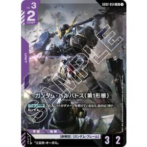 ガンダムカードゲーム GD02-054 ガンダム・バルバトス（第1形態） (LR