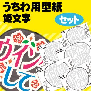 うちわ うちわ文字型紙セット (ミッキー風ハンドメッセージ)ハングル