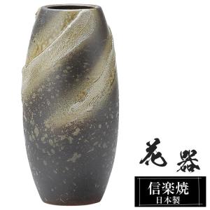 陶器 花瓶 14.0×14.0×高さ29.0cm 信楽焼 日本製 壺 和風 おしゃれ 花