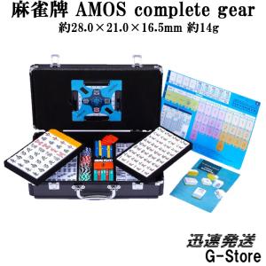 手打ち麻雀牌セット 大洋技研 麻雀牌 AMOS complete gear(コンプリート