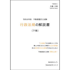 令和8年版 不動産鑑定士 短答式試験 ○×式 行政法規 過去問集（上巻