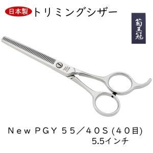 菊王冠 PGY NO, 15−30 (30目) セニング鋏 5.5インチ 日本製
