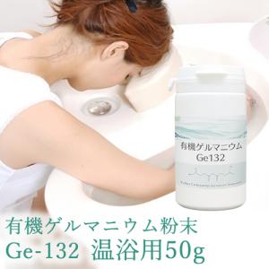 有機ゲルマニウム粉末 Ge132 100g・50g(50,000mg)×2 ゲルマニウム温浴