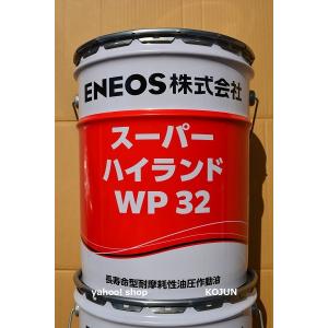 スーパーハイランド WP 粘度(46/68) 20L缶 ENEOS : 高潤化学工業
