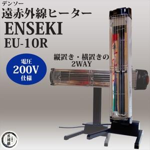 デンソー ( DENSO ) 遠赤外線 ヒーター ENSEKI EU-10RS ER-10RS ) 縦