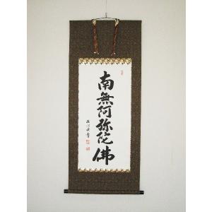掛け軸 掛軸 六字名号・南無阿弥陀仏 青鳳 (真筆・新品) : 掛け軸の