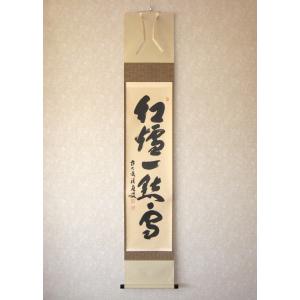 茶掛け 茶掛 円相 無一物 紫野大徳寺 黄梅院住職 小林太玄 (真筆・新品