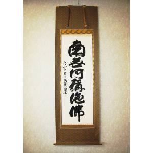 掛け軸 掛軸 六字名号・南無阿弥陀仏 紫野大徳寺黄梅院 小林太玄 (真筆