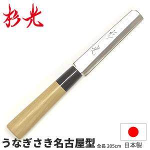 正本 本霞・玉白鋼 鰻サキ包丁（片刃） 195mm 【品番：KS1219