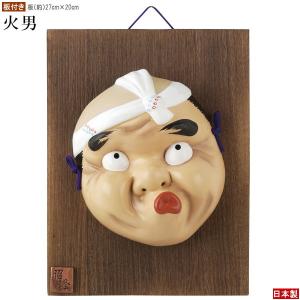 お面 壁掛け用 板付き 隈取 日本製 陶器 面 和風 能面飾り 歌舞伎面