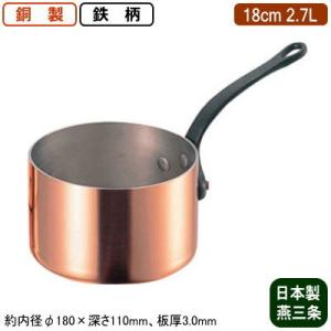 銅製 片手鍋 日本製 板厚 3mm 極厚 深型 (鉄柄) 15cm 1.5L 新潟県 燕