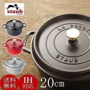 Staub（ストウブ） 【並行輸入品】 鍋 両手鍋 なべ ストウブ鍋 22cm