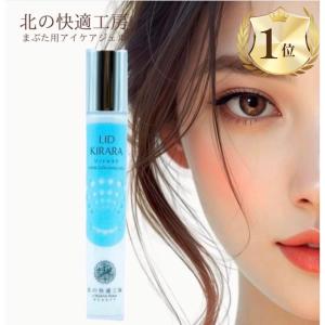 北の快適工房 目元美容液 アイキララII クリーム 目の下 3本 10g