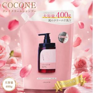 cocone クレイクリームシャンプー リペア詰替 400g 2本、本体1本