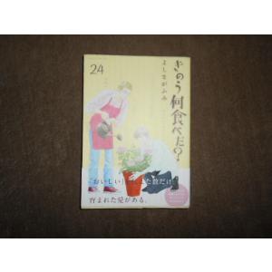 きのう何食べた？ （1〜24巻セット）／よしながふみ : ネットオフ